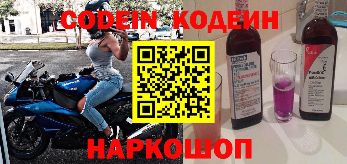 Кодеиновый сироп Lean Purple Drank  Вход с VPN  Codein Purple Drank  Москва 